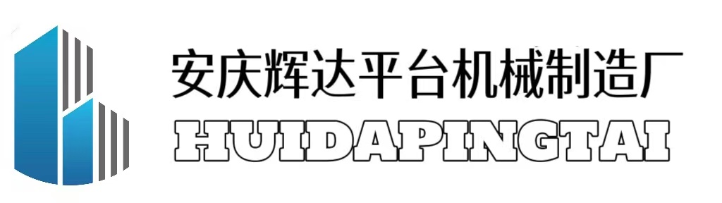 安庆辉达平台机械制造厂